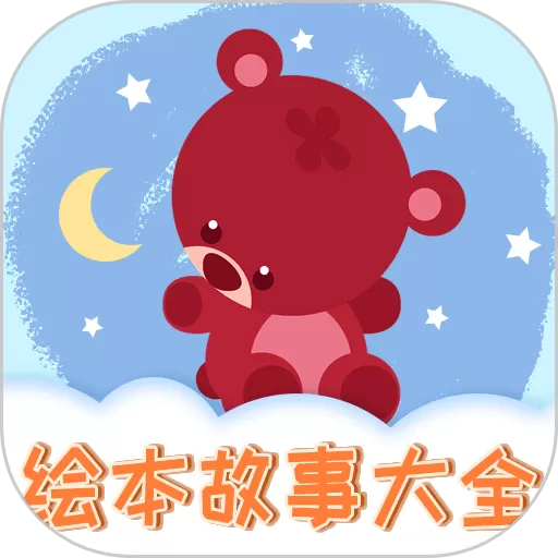 儿童绘本下载app