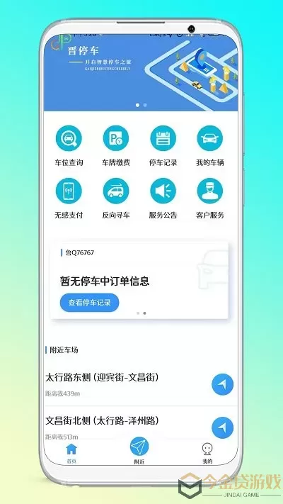 晋停车官方正版下载