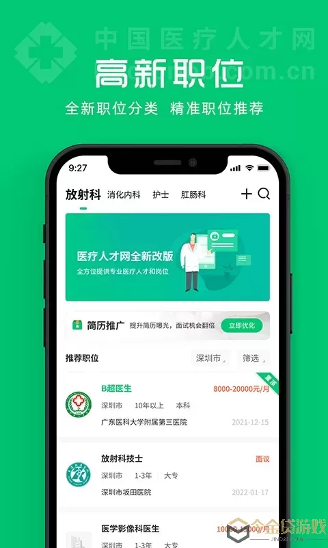 医疗人才网下载最新版