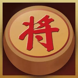 中国经典象棋官方版