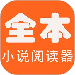 全本小说官方免费下载