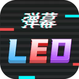 行走弹幕LED最新版下载