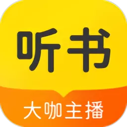 听书大全下载最新版