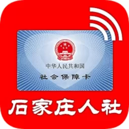 石家庄人社app安卓版