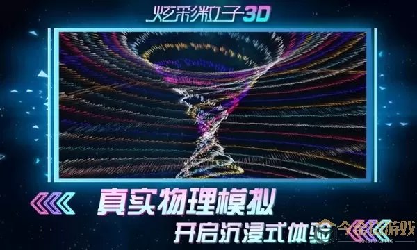 炫彩粒子3D2024最新版