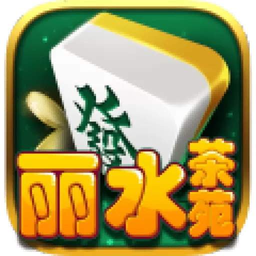 丽水茶苑血战到底麻将最新版app