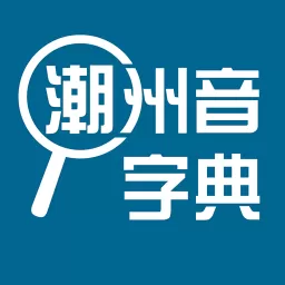 潮州音字典2024最新版