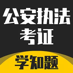 公安执法考证学知题下载app