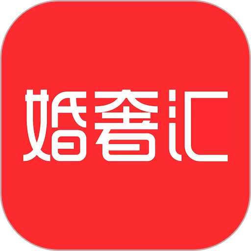 婚奢汇官网版app