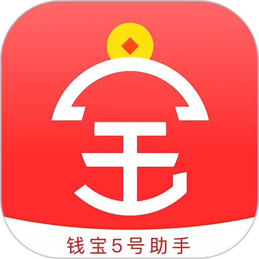 钱宝5号助手官网版app