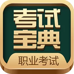 职业考证考试宝典下载新版