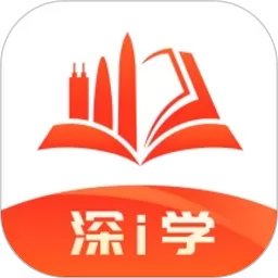 深i学app最新版