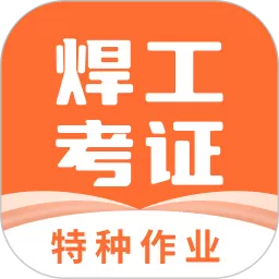 焊工证宝典app最新版