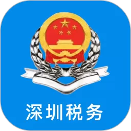 深圳税务官方正版下载