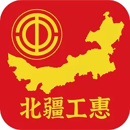 北疆工惠安卓下载