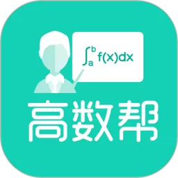 高数帮app下载