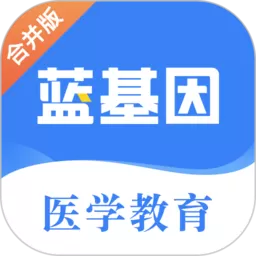 蓝基因下载官方正版