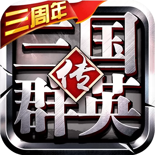 三国群英传-争霸安卓官方版