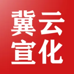 冀云宣化下载官网版