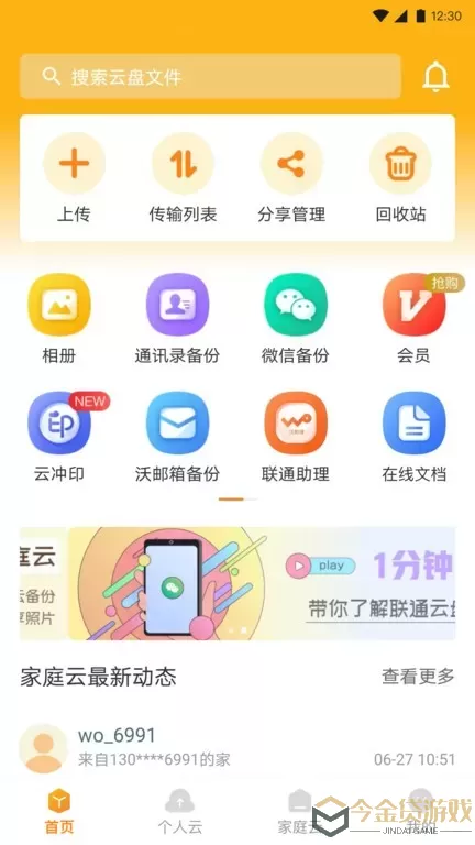 联通云盘官网版app