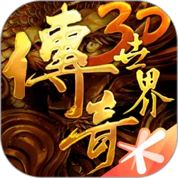 传奇世界3D免费下载