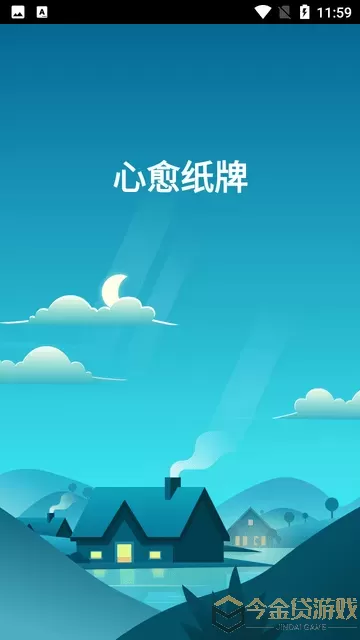 心愈纸牌手机版下载