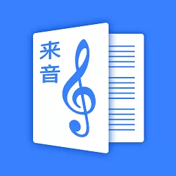 来音制谱手机版下载