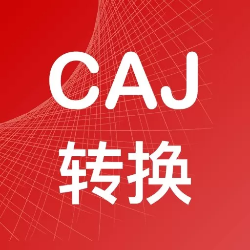 CAJ转换器官网版手机版