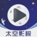 太空影视官网版旧版本