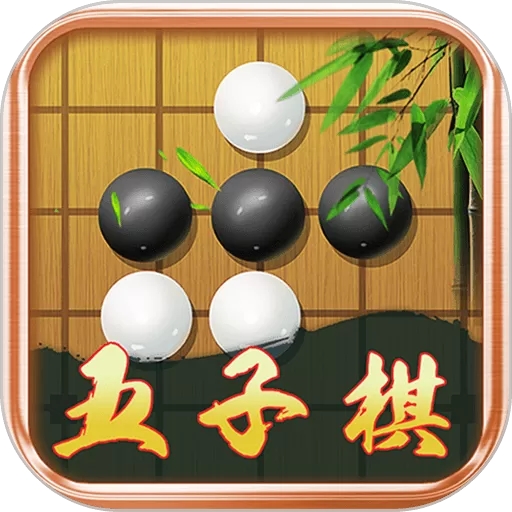 五子棋大师下载正版