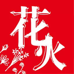 花火read官网正版下载