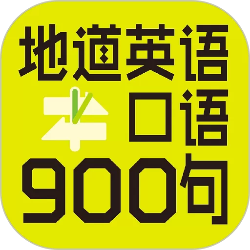 英语口语900句下载最新版