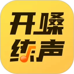 开嗓练声安卓下载