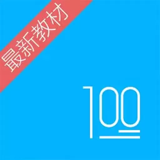 语文100分app安卓版