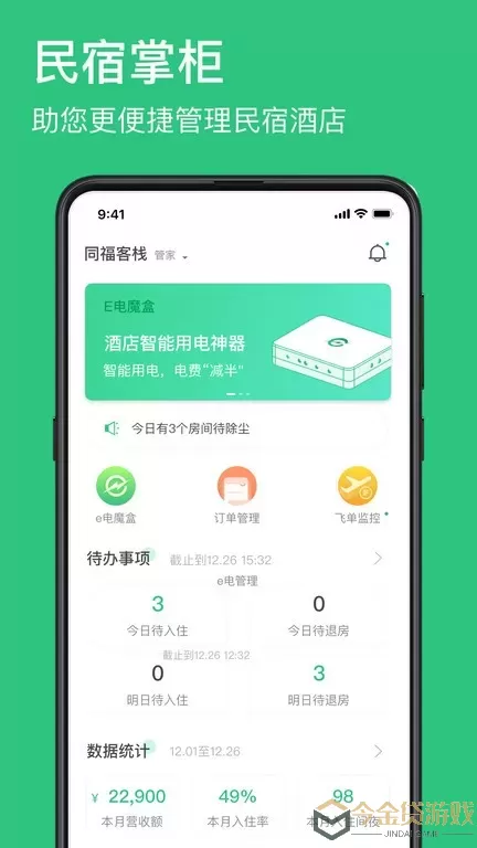 民宿掌柜安卓免费下载