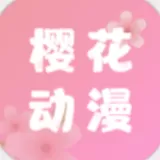 樱花动漫在线观看安卓版