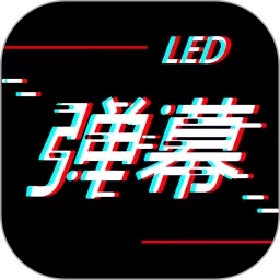 手持LED弹幕官方正版下载