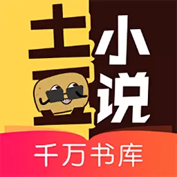 土豆小说手机版