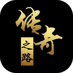 传奇之路最新版app