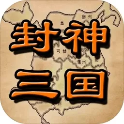 封神三国老版本下载