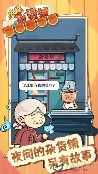 灵魂杂货铺下载免费