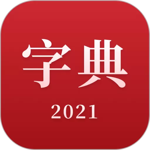 2021新汉语字典官网版手机版