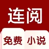 连阅小说下载最新版