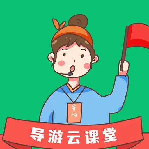 导游云课堂app最新版