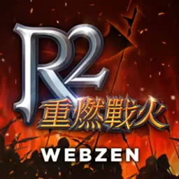 R2 重燃戰火免费版下载