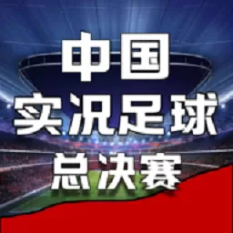 中国实况足球总决赛手机版下载