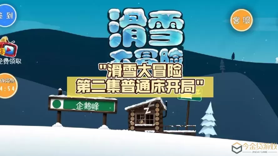 滑雪大冒险2旧版