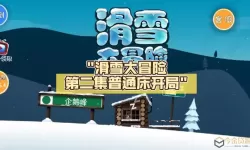 滑雪大冒险2旧版