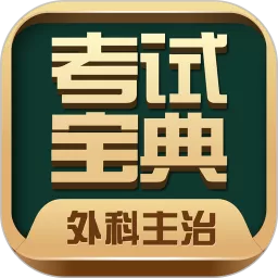 外科主治医师考试宝典app最新版