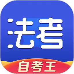 司法考试题库自考王app下载